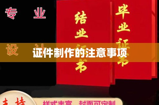 巴塘证件制作的注意事项