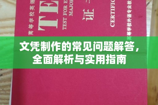 巴塘文凭制作的常见问题解答，全面解析与实用指南