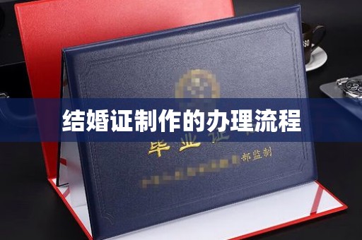 巴塘结婚证制作的办理流程