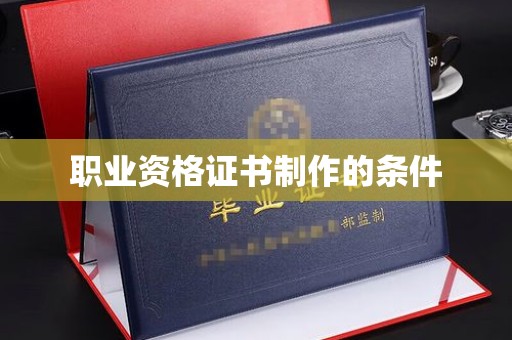 巴塘职业资格证书制作的条件