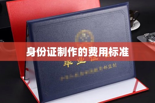 巴塘身份证制作的费用标准