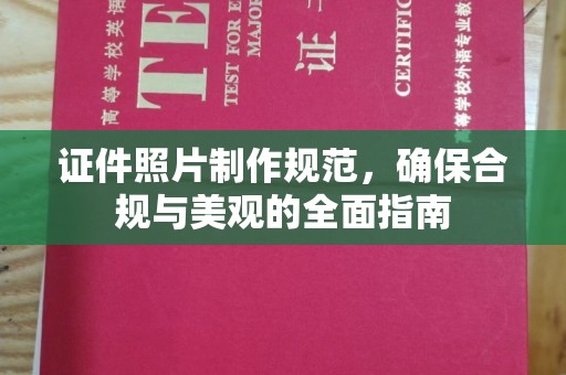 巴塘证件照片制作规范，确保合规与美观的全面指南