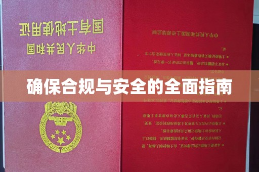 巴塘确保合规与安全的全面指南