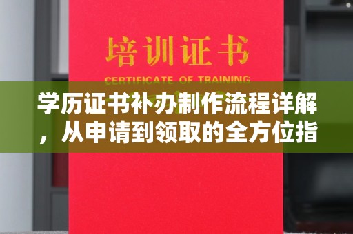 巴塘学历证书补办制作流程详解，从申请到领取的全方位指南