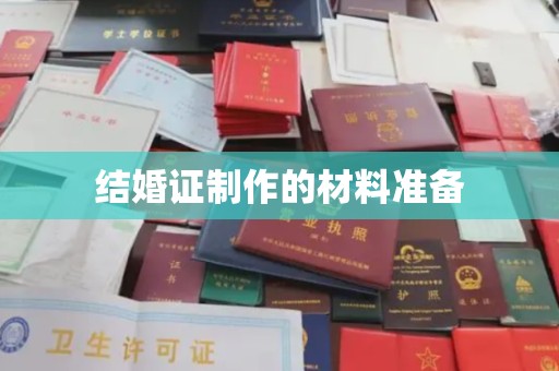 巴塘结婚证制作的材料准备