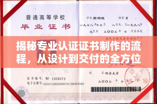 巴塘揭秘专业认证证书制作的流程，从设计到交付的全方位解析