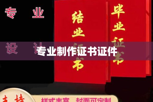 巴塘专业制作证书证件