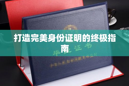 巴塘打造完美身份证明的终极指南