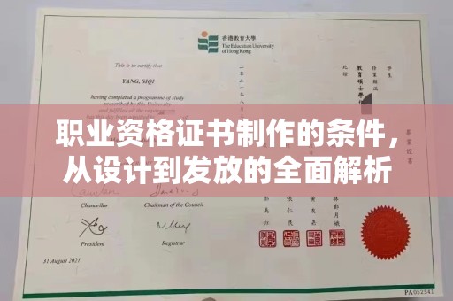 巴塘职业资格证书制作的条件，从设计到发放的全面解析