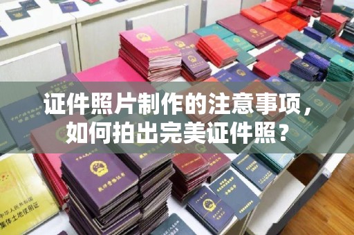 巴塘证件照片制作的注意事项，如何拍出完美证件照？