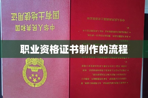 巴塘职业资格证书制作的流程