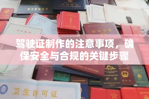 巴塘驾驶证制作的注意事项，确保安全与合规的关键步骤