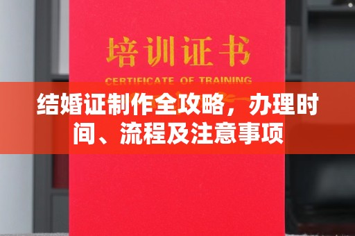 巴塘结婚证制作全攻略，办理时间、流程及注意事项