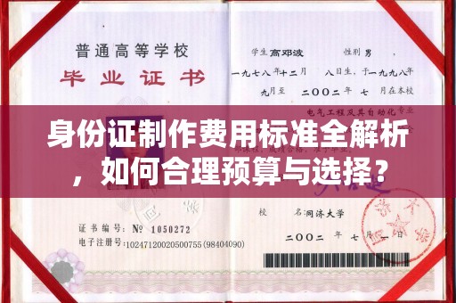 巴塘身份证制作费用标准全解析，如何合理预算与选择？
