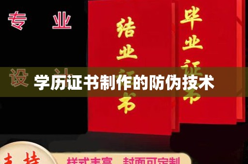 巴塘学历证书制作的防伪技术