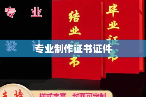巴塘专业制作证书证件
