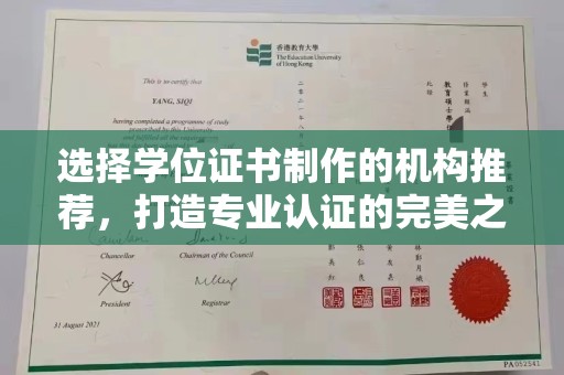 巴塘选择学位证书制作的机构推荐，打造专业认证的完美之选
