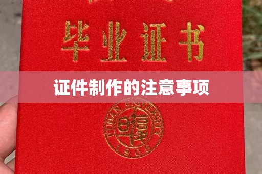 巴塘证件制作的注意事项