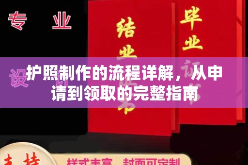 巴塘护照制作的流程详解，从申请到领取的完整指南