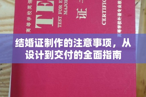 巴塘结婚证制作的注意事项，从设计到交付的全面指南