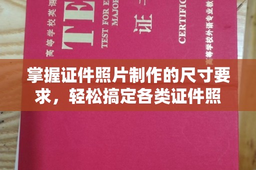 巴塘掌握证件照片制作的尺寸要求，轻松搞定各类证件照