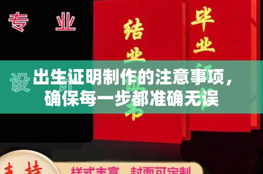 巴塘出生证明制作的注意事项，确保每一步都准确无误