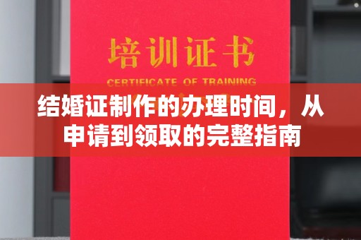 巴塘结婚证制作的办理时间，从申请到领取的完整指南