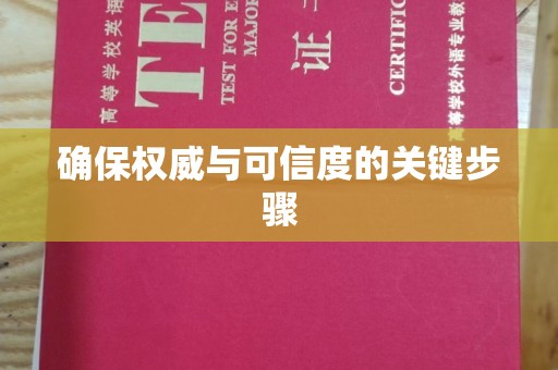 巴塘确保权威与可信度的关键步骤