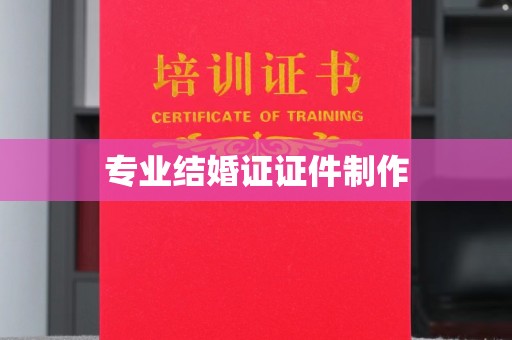 巴塘专业结婚证证件制作