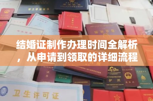 巴塘结婚证制作办理时间全解析，从申请到领取的详细流程