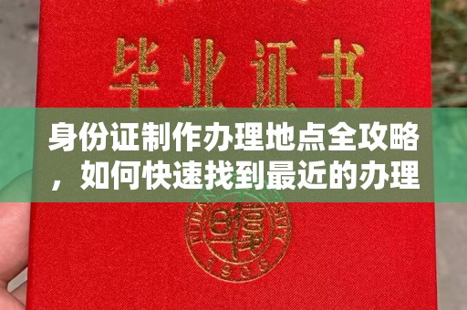 巴塘身份证制作办理地点全攻略，如何快速找到最近的办理点
