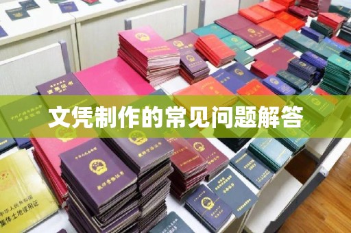 巴塘文凭制作的常见问题解答