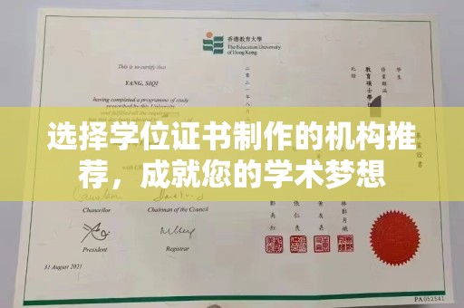 巴塘选择学位证书制作的机构推荐，成就您的学术梦想