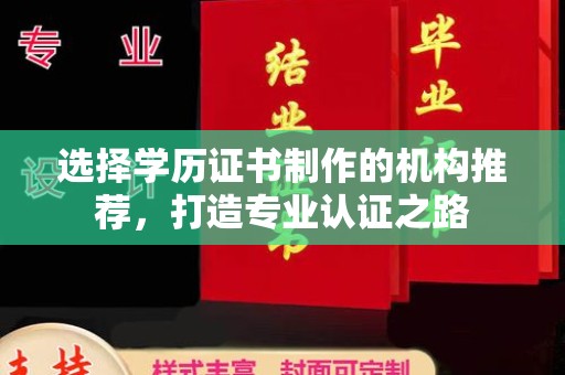 巴塘选择学历证书制作的机构推荐，打造专业认证之路