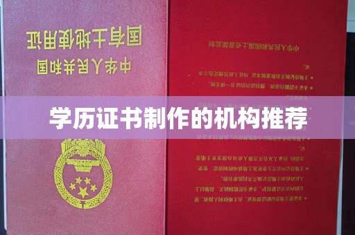 巴塘学历证书制作的机构推荐