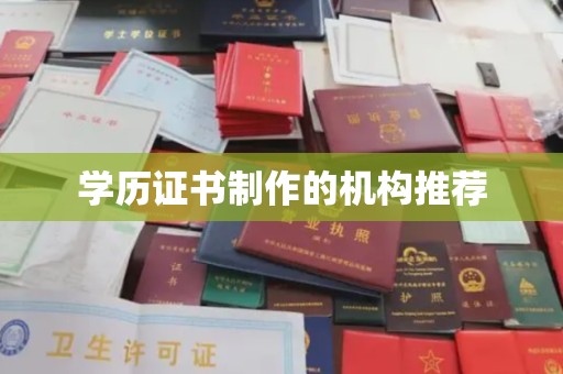 巴塘学历证书制作的机构推荐