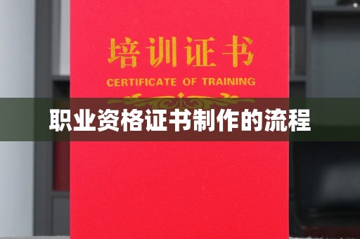 巴塘职业资格证书制作的流程