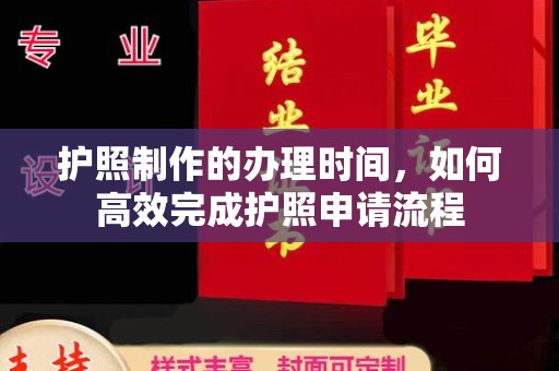 巴塘护照制作的办理时间，如何高效完成护照申请流程