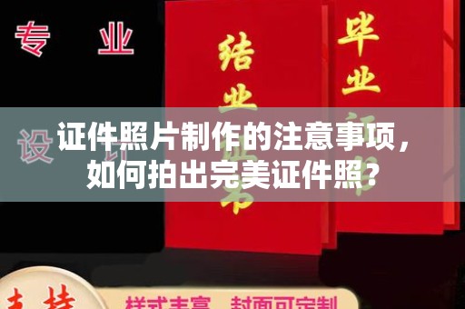 巴塘证件照片制作的注意事项，如何拍出完美证件照？