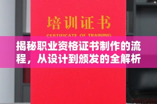 巴塘揭秘职业资格证书制作的流程，从设计到颁发的全解析