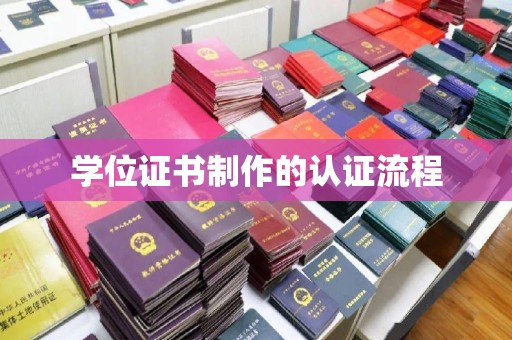 巴塘学位证书制作的认证流程