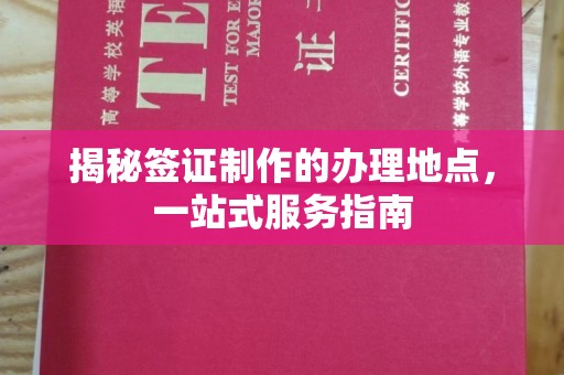 巴塘揭秘签证制作的办理地点，一站式服务指南