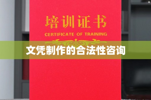 巴塘文凭制作的合法性咨询