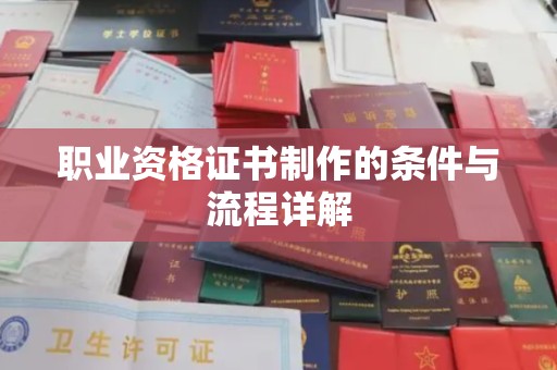 巴塘职业资格证书制作的条件与流程详解