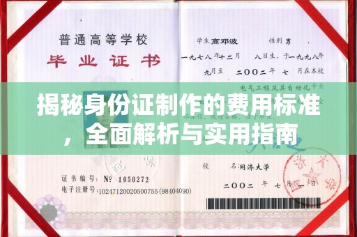 巴塘揭秘身份证制作的费用标准，全面解析与实用指南