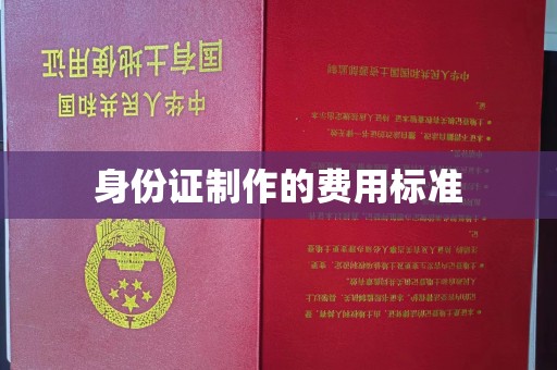 巴塘身份证制作的费用标准