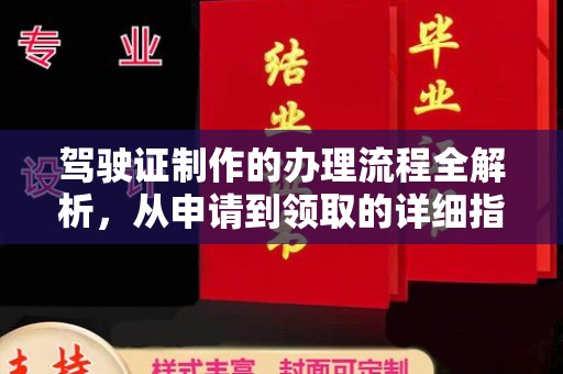 巴塘驾驶证制作的办理流程全解析，从申请到领取的详细指南