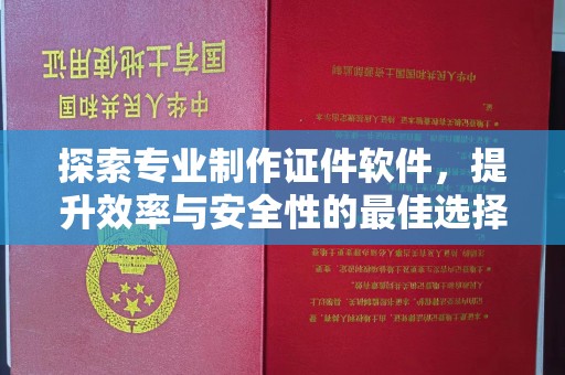 巴塘探索专业制作证件软件，提升效率与安全性的最佳选择