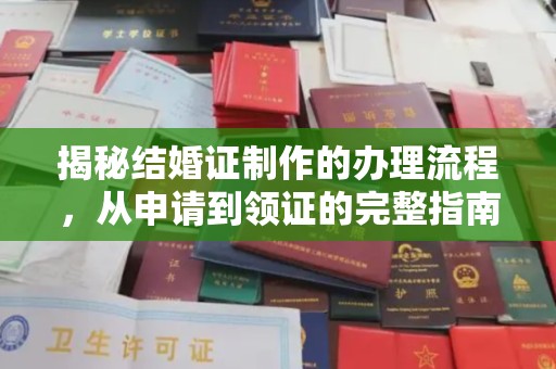 巴塘揭秘结婚证制作的办理流程，从申请到领证的完整指南