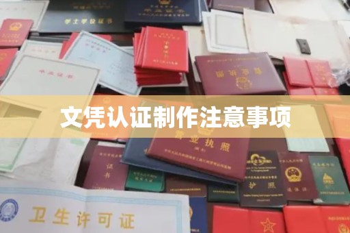 巴塘文凭认证制作注意事项